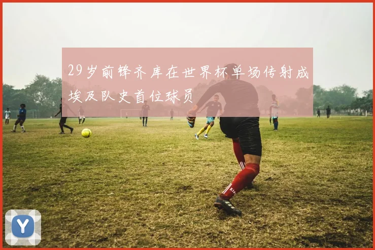 29岁前锋齐库在世界杯单场传射成埃及队史首位球员