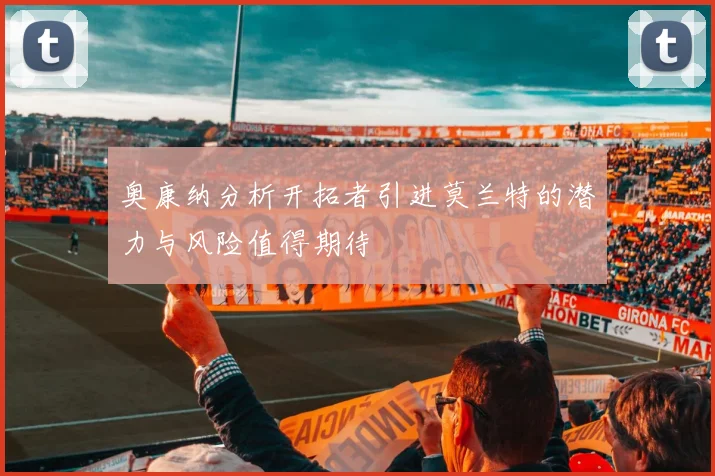 奥康纳分析开拓者引进莫兰特的潜力与风险值得期待