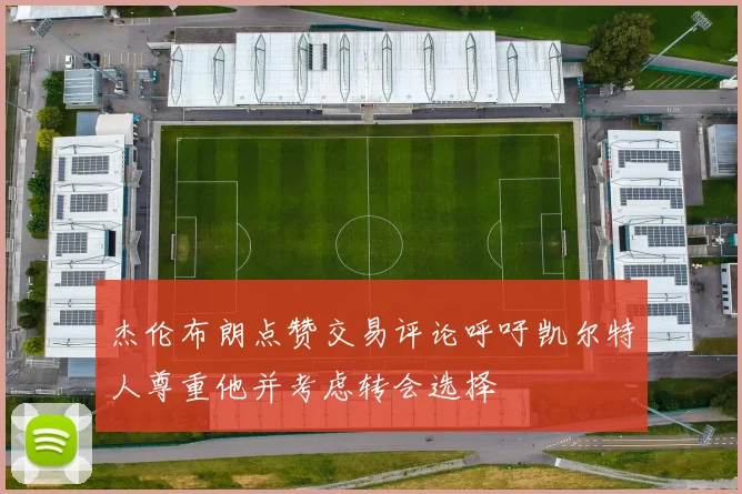 杰伦布朗点赞交易评论呼吁凯尔特人尊重他并考虑转会选择