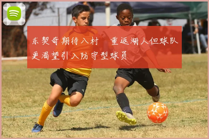 东契奇期待八村塁重返湖人但球队更渴望引入防守型球员
