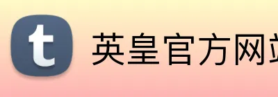 英皇官方网站 Logo